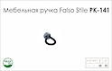 Схема ручки Falso Stile РК-141 коллекции Leather