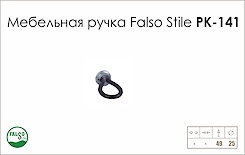 Схема ручки Falso Stile РК-141 колекції Leather