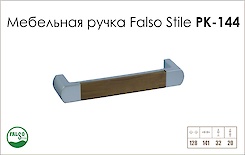 Меблева ручка Falso Stile РК-144
