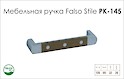 Мебельная ручка Falso Stile РК-145