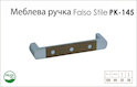 Мебельная ручка Falso Stile РК-145