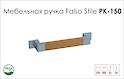 Ручка мебельная Falso Stile РК-150 хром матовый/дерево​​​​​​​