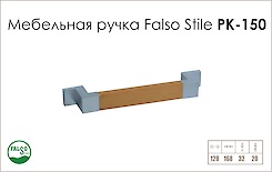 Ручка мебельная Falso Stile РК-150 хром матовый/дерево​​​​​​​