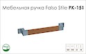 Ручка мебельная Falso Stile РК-151 хром матовый/дерево