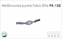 Схема ручки Falso Stile РК-152 коллекции Classic