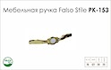 Схема ручки Falso Stile РК-153 коллекции Classic