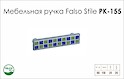 Схема ручки Falso Stile РК-155 коллекции Porcellana