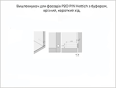 Выталкиватель для фасадов P2O PIN Hettich с буфером, врезной, короткий ход, антрацит