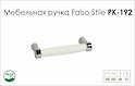 Схема ручки Falso Stile РК-192 коллекции Porcellana