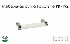 Схема ручки Falso Stile РК-192 колекції Porcellana