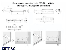 Выталкиватель для фасадов P2O PIN Hettich с буфером