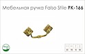 Схема ручки Falso Stile РК-166 коллекции Classic