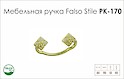 Схема ручки Falso Stile РК-170 коллекции Classic