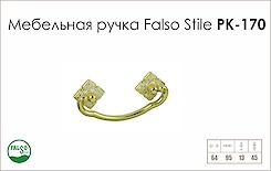 Схема ручки Falso Stile РК-170 колекції Classic