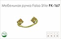 Схема ручки Falso Stile РК-167 коллекции Classic