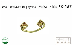 Схема ручки Falso Stile РК-167 колекції Classic