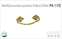 Схема ручки Falso Stile РК-172 коллекции Classic