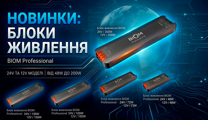 Блоки живлення BIOM Professional !