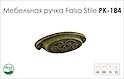 Мебельная ручка Falso Stile РК-184
