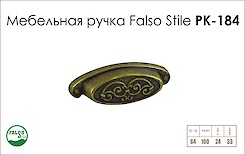 Меблева ручка Falso Stile РК-184