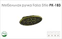 Мебельная ручка Falso Stile РК-183
