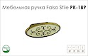 Мебельная ручка Falso Stile РК-189