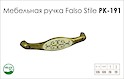 Мебельная ручка Falso Stile РК-191
