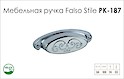 Мебельная ручка Falso Stile РК-187