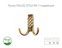 Меблевий гачок Falso Stile KK-1 подвійний