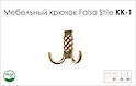 Меблевий гачок Falso Stile KK-1 подвійний - старе золото