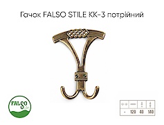 Меблевий гачок Falso Stile KK-3 потрійний