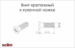 Винт крепежный к кухонной ножке Scilm 