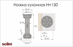 Ніжка кухонна Scilm регульована H=150мм чорна