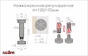 Ніжка кухонна Scilm з регулюванням h=120/170мм, чорна