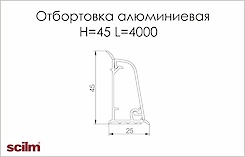 Отбортовка алюмінієва Scilm H=45 мм L=4000мм