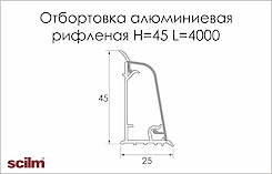 Отбортовка алюмінієва Scilm рифлена H=45 мм L=4000мм