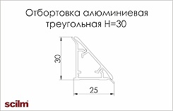 Отбортовка алюмінієва трикутна Scilm H=30мм L=4000мм
