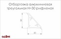 Отбортовка алюмінієва трикутна Scilm H=30мм L=4000мм рифлена