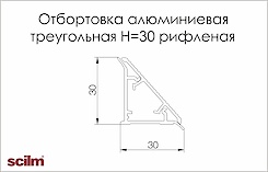 Отбортовка алюмінієва трикутна Scilm H=30мм L=4000мм рифлена