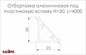 Отбортовка под пластиковую вставку Scilm алюминиевая основа H=30мм L=4000мм