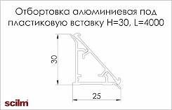 Отбортовка под пластиковую вставку Scilm алюминиевая основа H=30мм L=4000мм