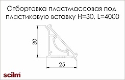 Отбортовка під пластикову вставку Scilm пластмасова біла основа H=30мм L=4000мм