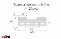 Планка подвеса Scilm стальная L=120мм
