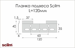 Планка подвеса Scilm стальная L=120мм