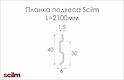 Планка подвеса Scilm стальная L=2100мм