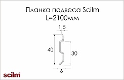 Планка підвісу Scilm сталева L=2100мм