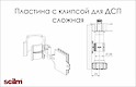 Пластина з кліпсою для ніжки Scilm для цоколя з ДСП