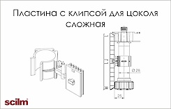 Пластина з кліпсою для ніжки Scilm для алюмінієвого і пластикового цоколя