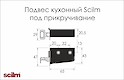 Подвес кухонный Scilm для верхних модулей под прикручивание