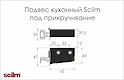 Підвіс кухонний Scilm для верхніх модулів під прикручування, правий білий